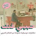 HABIBI FUNK - FROM ARAB WORLD VOL.2 (REEDICIÓN)